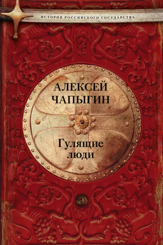 Обложка книги «Гулящие люди»