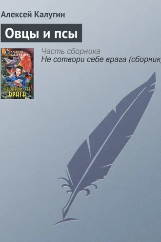 Обложка книги «Овцы и псы»