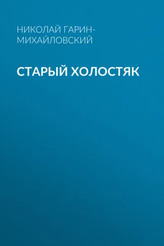 Обложка книги «Старый холостяк»