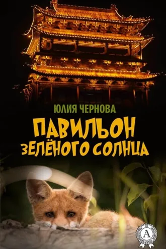 Обложка книги «Павильон Зелёного солнца»