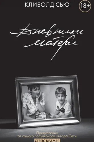 Обложка книги «Дневники матери»