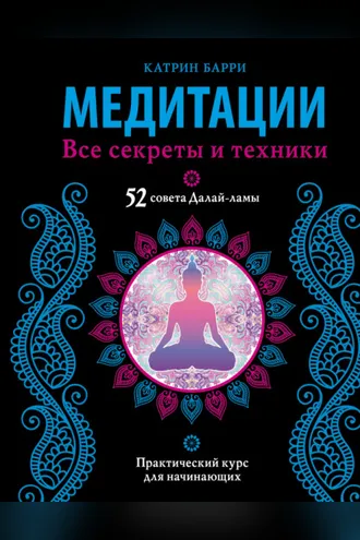 Обложка книги «Медитации. Все секреты и техники»