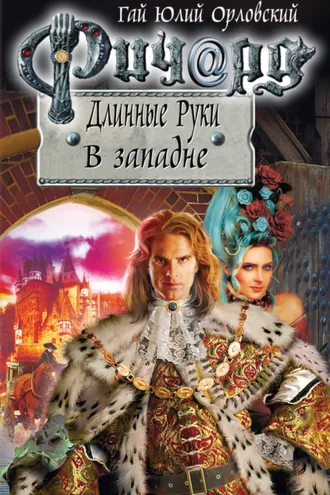 Обложка книги «Ричард Длинные Руки. В западне»