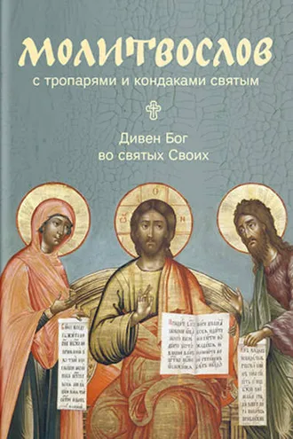 Обложка книги «Молитвослов с тропарями и кондаками святым. Дивен Бог во святых Своих»