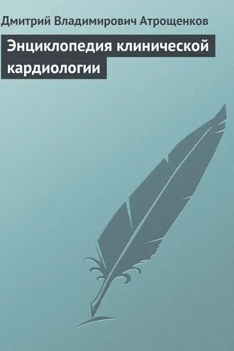 Обложка книги «Энциклопедия клинической кардиологии»
