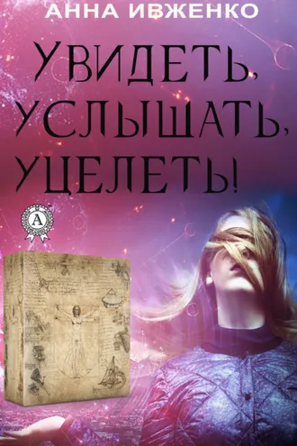 Обложка книги «Увидеть, услышать, уцелеть!»