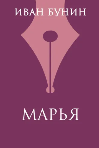 Обложка книги «Марья»