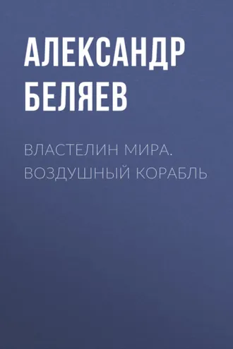 Обложка книги «Властелин Мира. Воздушный корабль»