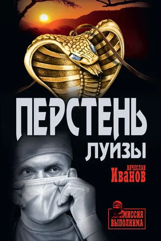 Обложка книги «Перстень Луизы»