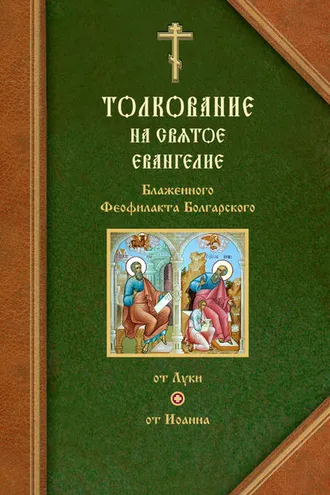 Обложка книги «Толкования на Евангелия от Луки и от Иоанна»