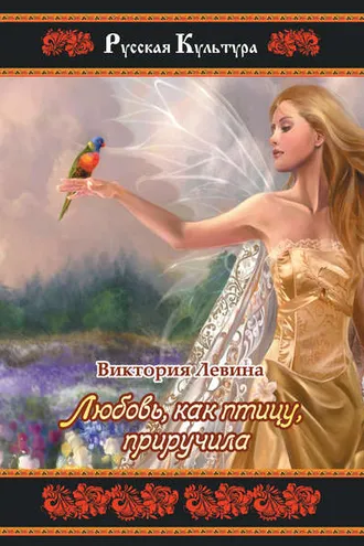 Обложка книги «Любовь, как птицу, приручила»