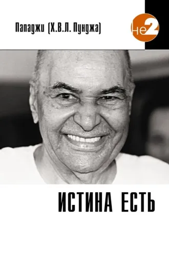 Обложка книги «Истина есть»
