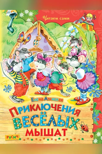 Обложка книги «Приключения весёлых мышат»