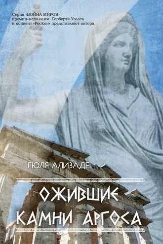 Обложка книги «Ожившие камни Аргоса»