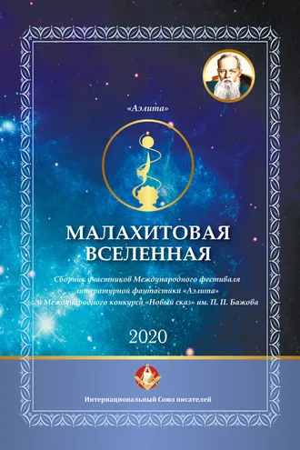 Обложка книги «Малахитовая вселенная. Сборник участников Международного фестиваля литературной фантастики «Аэлита» и Международного конкурса «Новый сказ» им. П. П. Бажова»