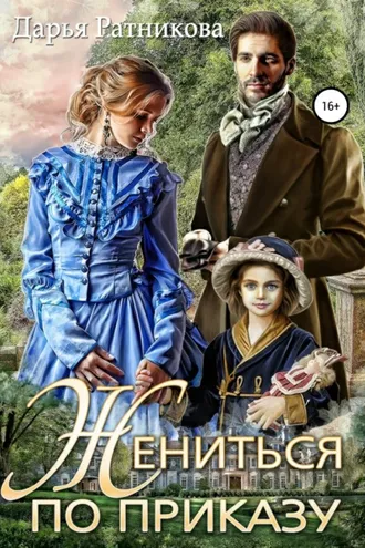 Обложка книги «Жениться по приказу»