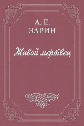 Обложка книги «Живой мертвец»