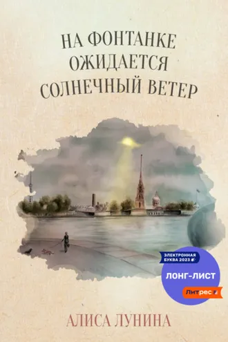 Обложка книги «На Фонтанке ожидается солнечный ветер»