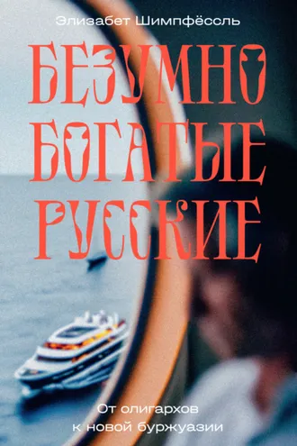 Обложка книги «Безумно богатые русские. От олигархов к новой буржуазии»
