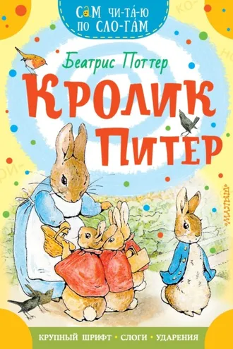 Обложка книги «Кролик Питер»
