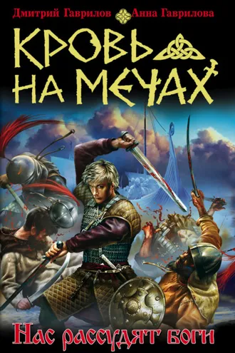 Обложка книги «Кровь на мечах. Нас рассудят боги»
