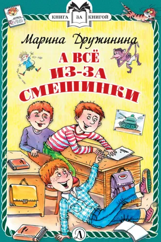 Обложка книги «А всё из-за смешинки»