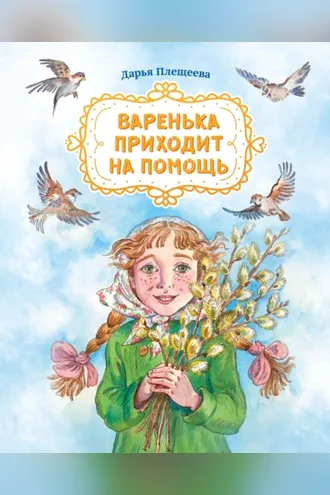 Обложка книги «Варенька приходит на помощь»