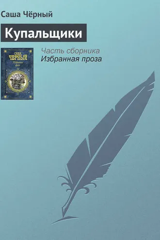 Обложка книги «Купальщики»