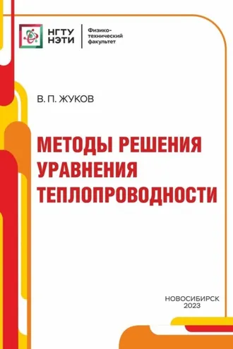 Обложка книги «Методы решения уравнения теплопроводности»