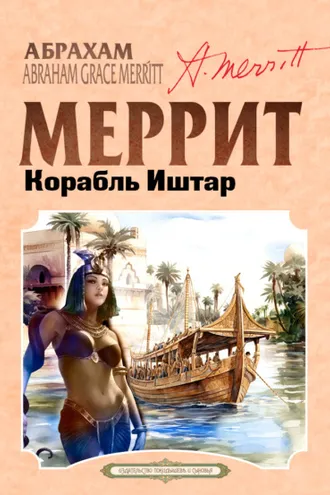 Обложка книги «Корабль Иштар»