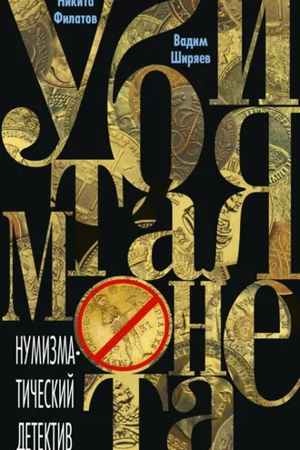 Обложка книги «Убитая монета»