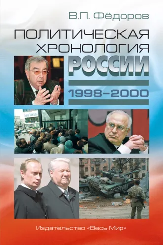 Обложка книги «Политическая хронология России (1998–2000)»