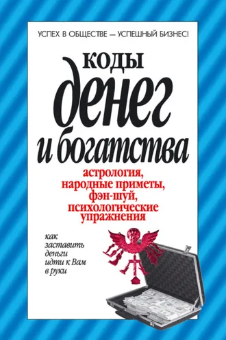 Обложка книги «Коды денег и богатства»