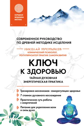 Обложка книги «Ключ к здоровью. Тайная духовная энергетическая практика»