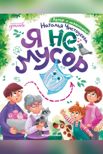Обложка книги «Я не мусор»