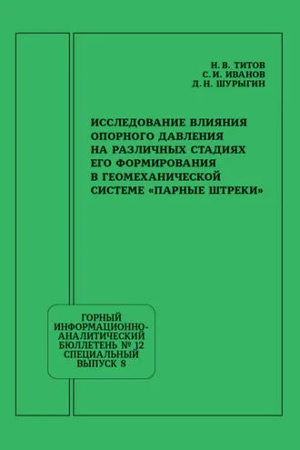 Обложка книги «Исследование влияния опорного давления на различных стадиях его формирования в геомеханической системе «Парные штреки»»