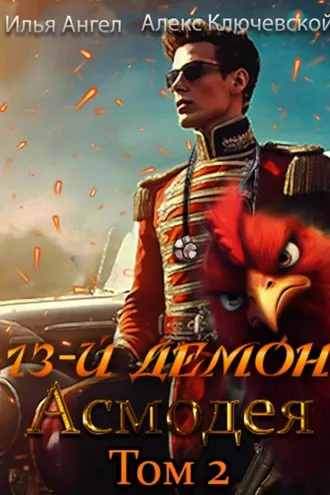Обложка книги «13-й демон Асмодея. Том 2»