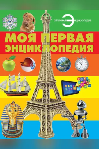 Обложка книги «Моя первая энциклопедия»