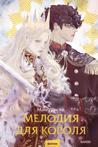 Обложка книги «Мелодия для короля»