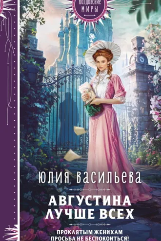 Обложка книги «Августина лучше всех»