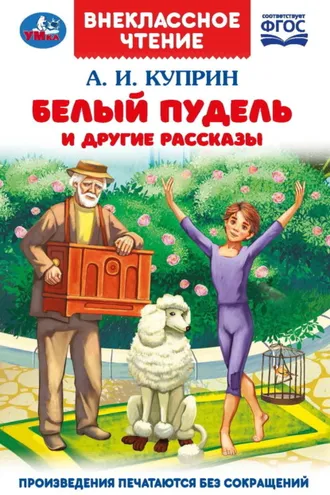 Обложка книги «Белый пудель и другие рассказы»