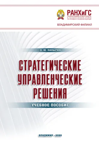 Обложка книги «Стратегические управленческие решения»