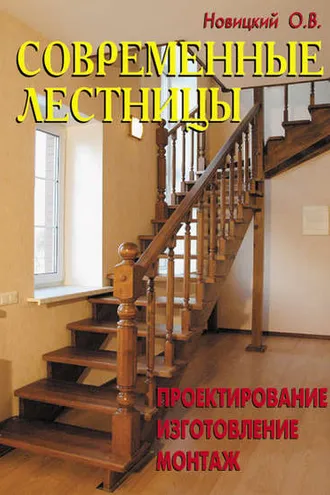 Обложка книги «Современные лестницы. Проектирование, изготовление, монтаж»