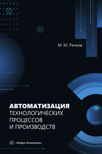 Обложка книги «Автоматизация технологических процессов и производств»
