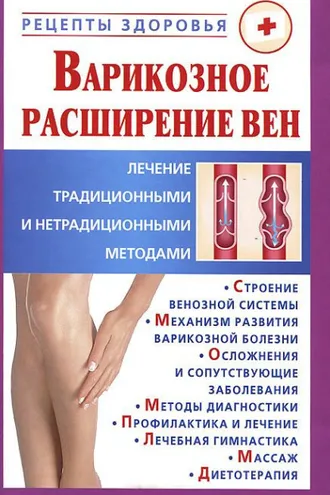 Обложка книги «Варикозное расширение вен. Лечение традиционными и нетрадиционными методами»