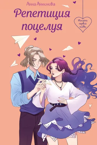 Обложка книги «Репетиция поцелуя»