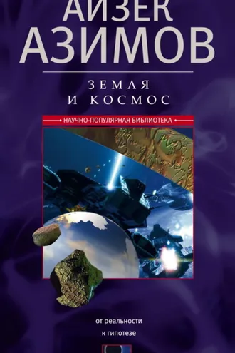 Обложка книги «Земля и космос. От реальности к гипотезе»