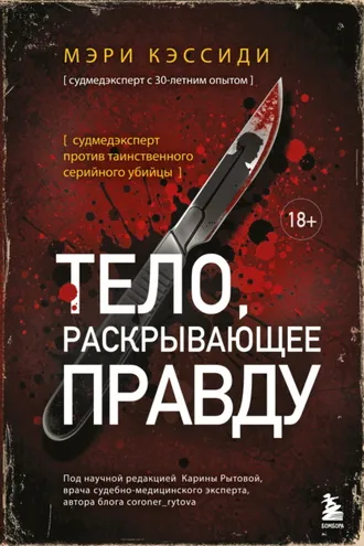 Обложка книги «Тело, раскрывающее правду. Судмедэксперт против таинственного серийного убийцы»