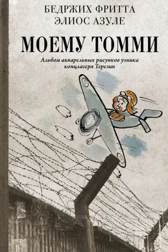 Обложка книги «Моему Томми. Альбом акварельных рисунков узника концлагеря Терезин»