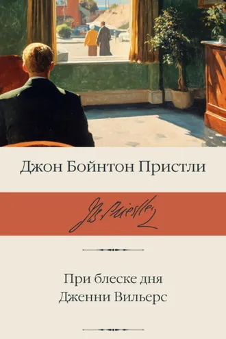Обложка книги «При блеске дня. Дженни Вильерс»